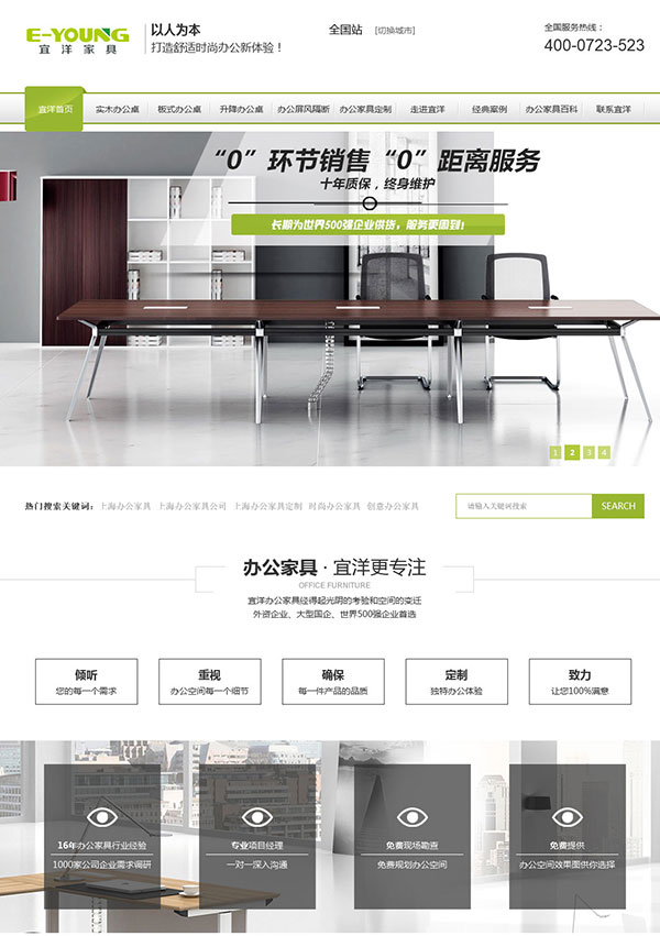 上海宜洋辦公家具營(yíng)銷(xiāo)型網(wǎng)站首頁(yè)部分截圖