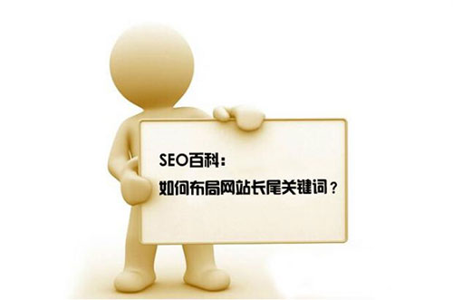 如何優(yōu)化長尾關(guān)鍵詞