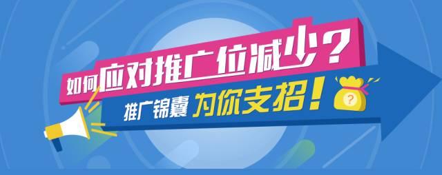 如何應對推廣位減少