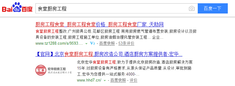 核心詞&ldquo;食堂廚房工程&rdquo;免費(fèi)排在百度首頁(yè)第5位