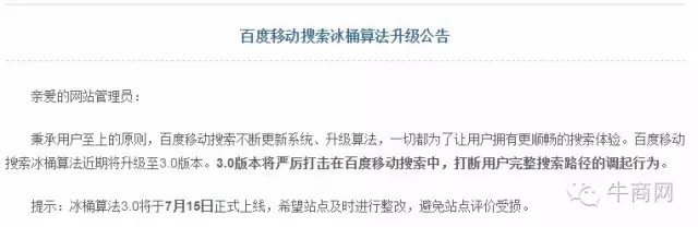 百度移動搜索冰桶算法升級公告