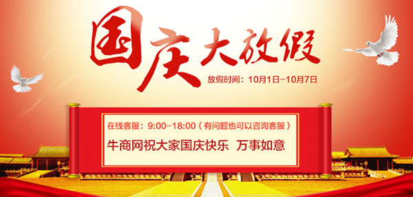 牛商網(wǎng)國慶節(jié)放假通知
