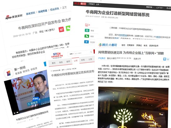 牛商網(wǎng)快效發(fā)布會(huì)媒體報(bào)道