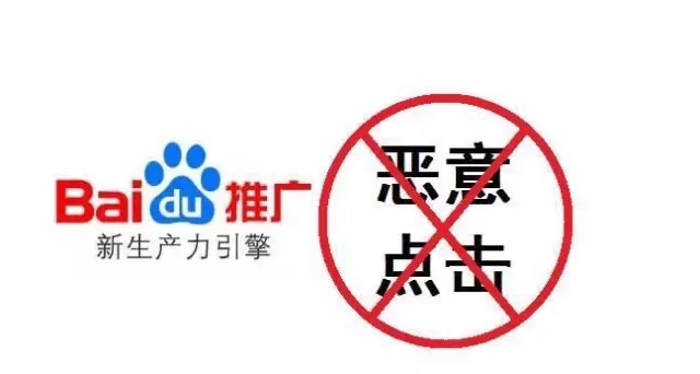 惡意點擊
