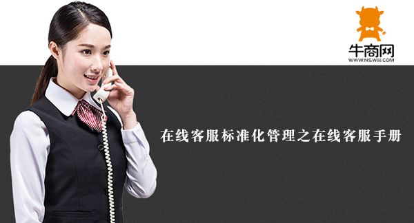 在線客服標準化管理之在線客服手冊