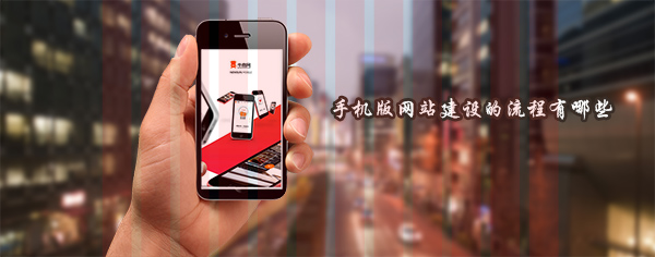 手機(jī)版網(wǎng)站建設(shè)的流程有哪些