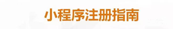 小程序注冊指南