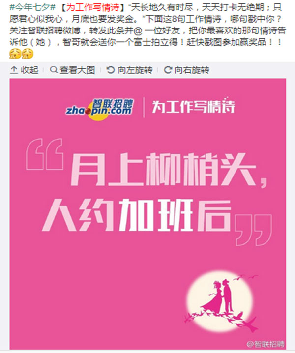 智聯(lián)招聘七夕營銷活動