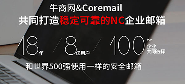 牛商網NC企業(yè)郵箱