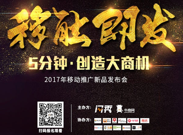 牛商網(wǎng)閃秀移動(dòng)營(yíng)銷工具發(fā)布會(huì)