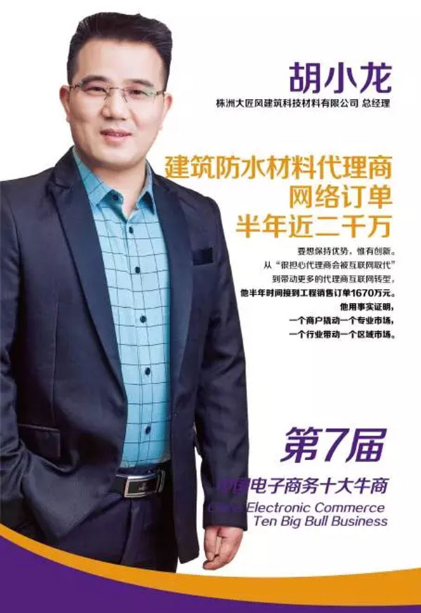 第七屆的全國十大牛商獲得者胡小龍