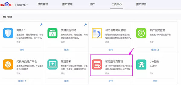 百度推廣智能落地頁(yè)入口