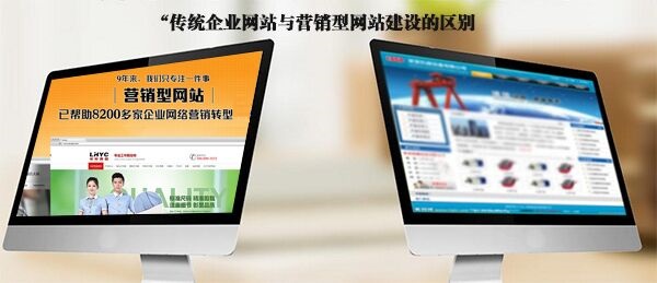 企業(yè)網(wǎng)站與營(yíng)銷型網(wǎng)站的區(qū)別