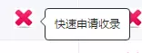 快速申請收錄