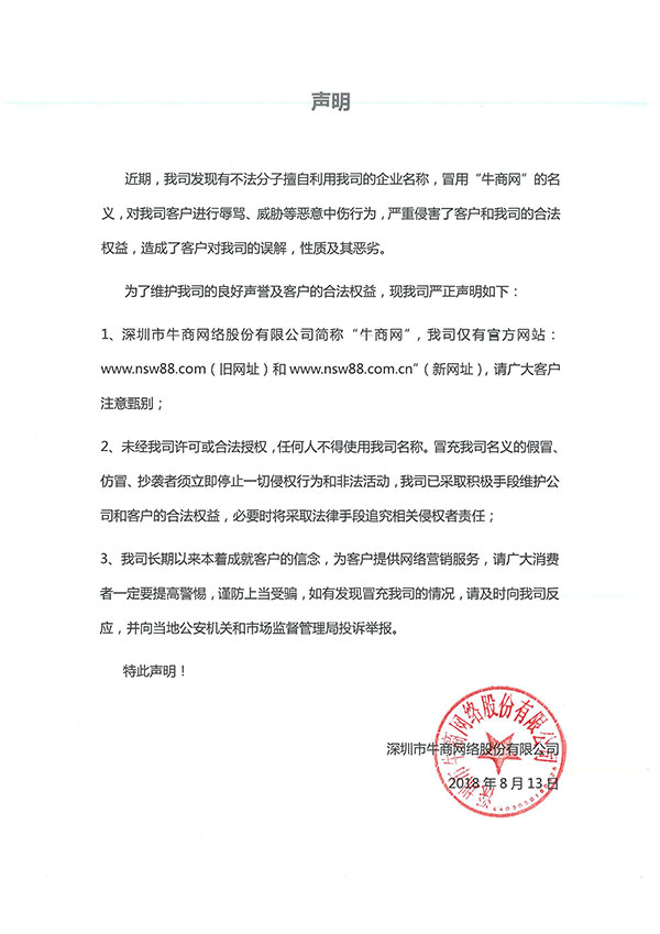 關(guān)于冒用牛商網(wǎng)名義的聲明