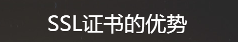 SSL證書(shū)的優(yōu)勢(shì)