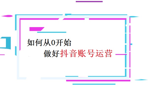 從0開始賬號運(yùn)營