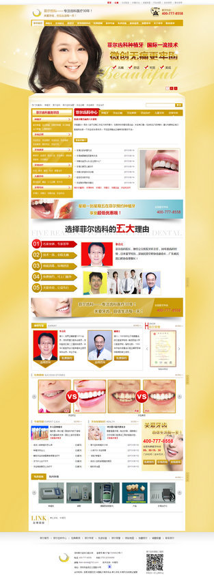 深圳菲爾齒科加盟營(yíng)銷型網(wǎng)站案例