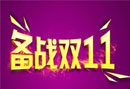 雙11震撼來(lái)襲，你的客服倉(cāng)儲(chǔ)準(zhǔn)備好了嗎？