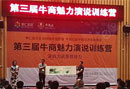 第三屆牛商魅力演說(shuō)特訓(xùn)營(yíng)開(kāi)營(yíng)，牛商網(wǎng)助力企業(yè)路演勝出