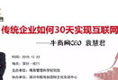經(jīng)濟(jì)危機(jī)下，傳統(tǒng)企業(yè)如何30天實(shí)現(xiàn)互聯(lián)網(wǎng)+的飛速轉(zhuǎn)型和突破