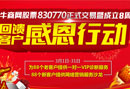 慶網(wǎng)絡(luò)營(yíng)銷股830770股票交易——牛商網(wǎng)回饋客戶感恩行動(dòng)
