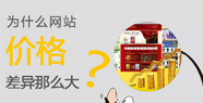 上海企業(yè)網(wǎng)站價格為什么相差懸殊？