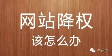 網(wǎng)站降權(quán)是什么“鬼”？如何恢復(fù)？