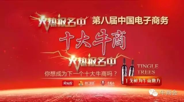 ”第八屆中國(guó)電子商務(wù)十大牛商評(píng)選”開(kāi)始啦！