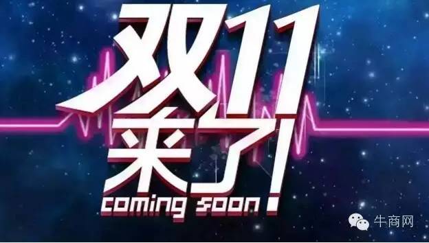 干貨|企業(yè)如何備戰(zhàn)“雙11”營(yíng)銷盛典？
