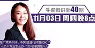 【牛商微講堂】左茂蘭：教你系統(tǒng)排查優(yōu)化競(jìng)價(jià)賬戶(hù)