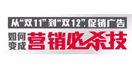 從“雙11”到“雙12”，促銷廣告如何變成營銷必殺技！