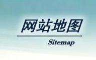 【干貨分享】SiteMap制作工具簡(jiǎn)單而實(shí)用