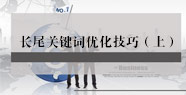 長(zhǎng)尾關(guān)鍵詞優(yōu)化技巧（上）