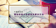網(wǎng)站收錄少的原因及解決方法