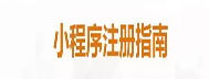 【技術(shù)篇上】企業(yè)如何注冊微信小程序？