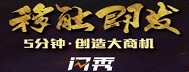 5分鐘創(chuàng)造移動營銷大商機！閃秀-登場！
