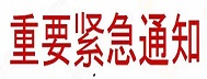 通知 :你的網(wǎng)站有365個廣告違禁詞需要整改!