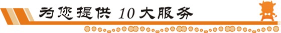 牛商網為您提供10大服務