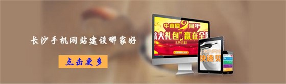 長沙手機(jī)網(wǎng)站建設(shè)哪家好