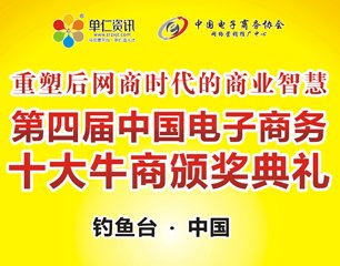 第四屆中國電子商務十大牛商頒獎盛典