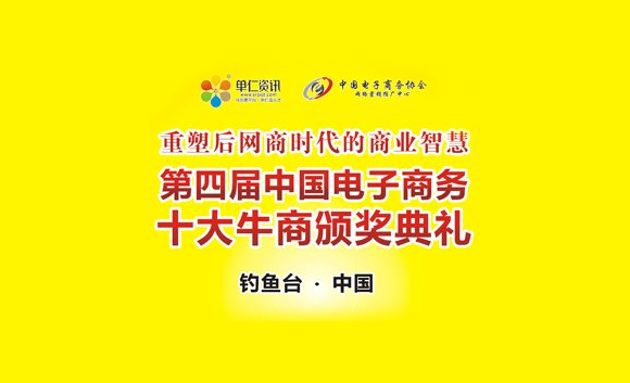 第四屆中國電子商務十大牛商頒獎盛典