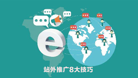 站外推廣8項計劃，讓你的網(wǎng)站“熱”起來