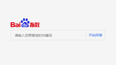 什么是百度指數(shù)，百度指數(shù)對網(wǎng)站優(yōu)化有什么用？