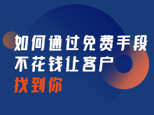 如何通過免費(fèi)手段，不花錢讓客戶找到你