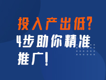 投入產(chǎn)出低如何分析原因？4步助你精準(zhǔn)推廣！