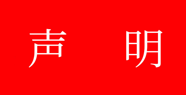 致所有牛商網客戶的聲明！