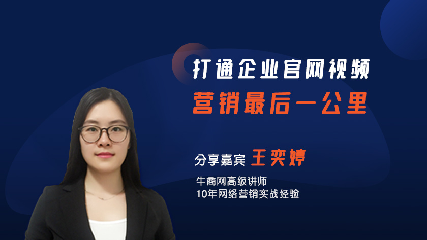 打通企業(yè)官網(wǎng)視頻營銷最后一公里