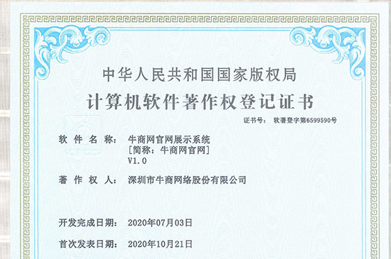 喜訊!熱烈祝賀牛商網(wǎng)獲得《牛商網(wǎng)官網(wǎng)展示系統(tǒng)證書》！
