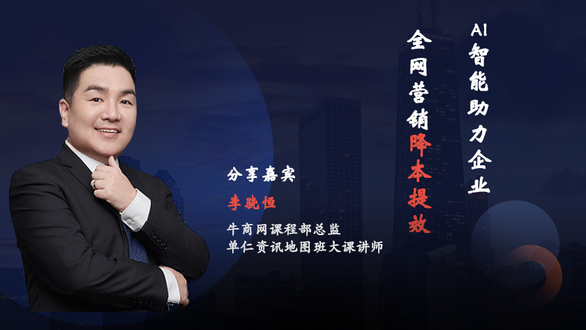 牛商網(wǎng)全網(wǎng)營銷智能轉(zhuǎn)化系統(tǒng) 新品品鑒會(huì)